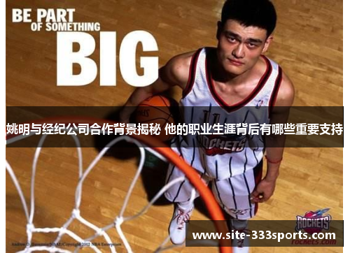 姚明与经纪公司合作背景揭秘 他的职业生涯背后有哪些重要支持