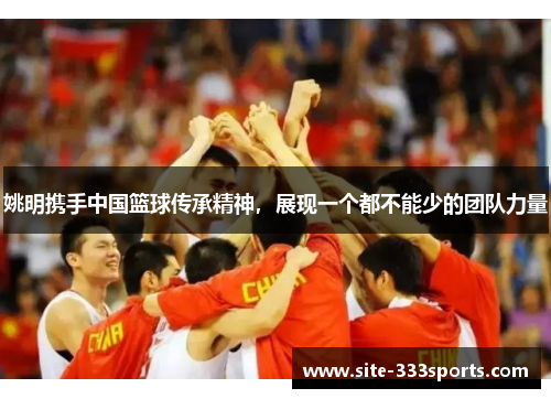 姚明携手中国篮球传承精神，展现一个都不能少的团队力量