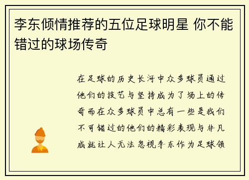 李东倾情推荐的五位足球明星 你不能错过的球场传奇