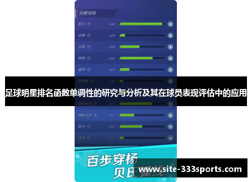 足球明星排名函数单调性的研究与分析及其在球员表现评估中的应用
