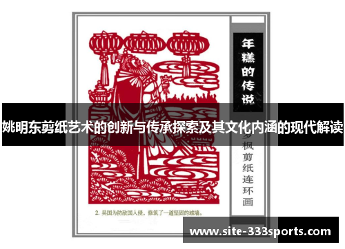 姚明东剪纸艺术的创新与传承探索及其文化内涵的现代解读