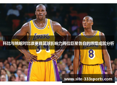 科比与姚明对比谁更具篮球影响力两位巨星各自的辉煌成就分析