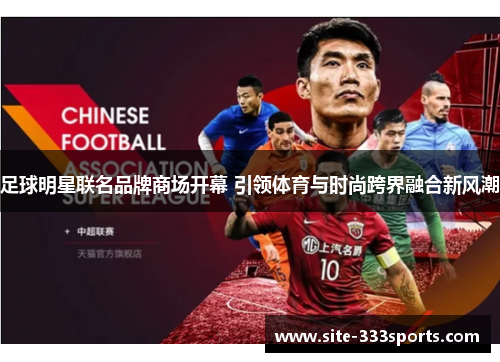 足球明星联名品牌商场开幕 引领体育与时尚跨界融合新风潮
