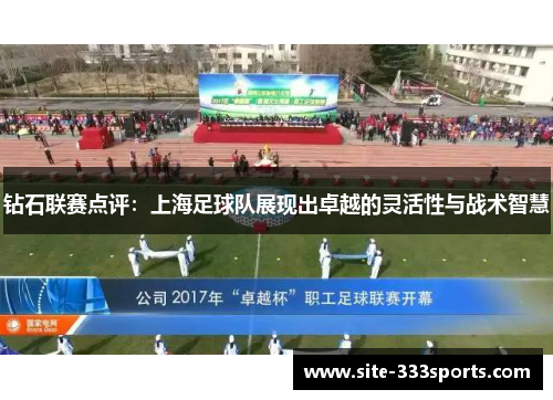 钻石联赛点评：上海足球队展现出卓越的灵活性与战术智慧