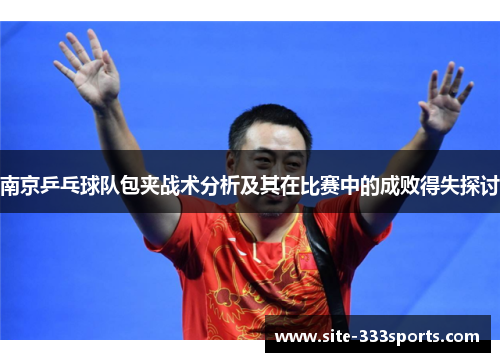 南京乒乓球队包夹战术分析及其在比赛中的成败得失探讨