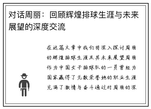 对话周丽：回顾辉煌排球生涯与未来展望的深度交流