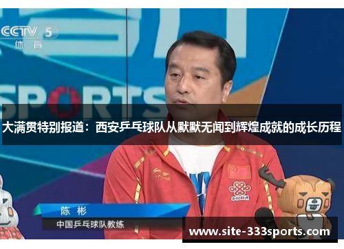 大满贯特别报道：西安乒乓球队从默默无闻到辉煌成就的成长历程