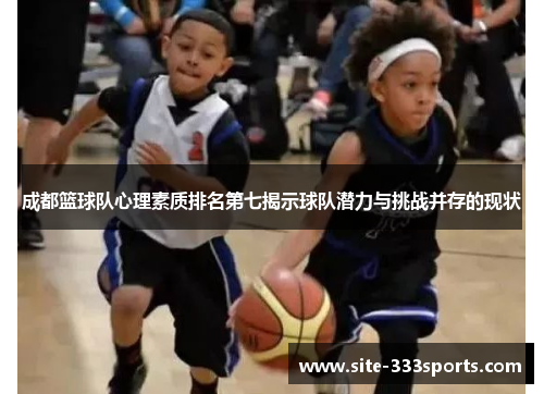 成都篮球队心理素质排名第七揭示球队潜力与挑战并存的现状