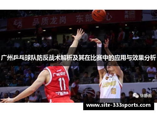 广州乒乓球队防反战术解析及其在比赛中的应用与效果分析