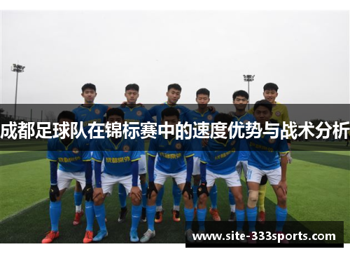成都足球队在锦标赛中的速度优势与战术分析