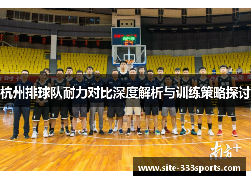 杭州排球队耐力对比深度解析与训练策略探讨