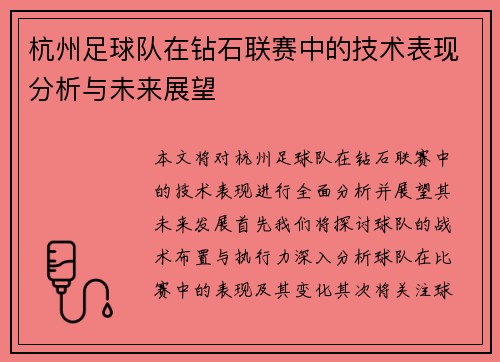 杭州足球队在钻石联赛中的技术表现分析与未来展望