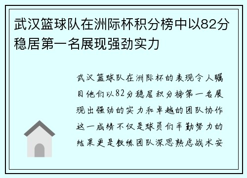 武汉篮球队在洲际杯积分榜中以82分稳居第一名展现强劲实力