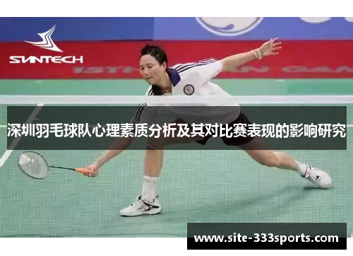 深圳羽毛球队心理素质分析及其对比赛表现的影响研究