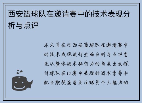 西安篮球队在邀请赛中的技术表现分析与点评