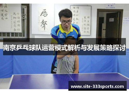 南京乒乓球队运营模式解析与发展策略探讨
