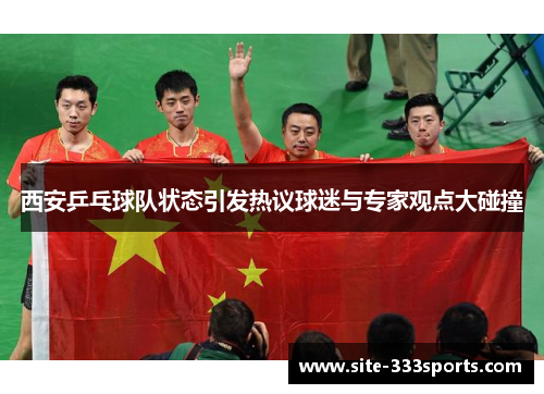 西安乒乓球队状态引发热议球迷与专家观点大碰撞