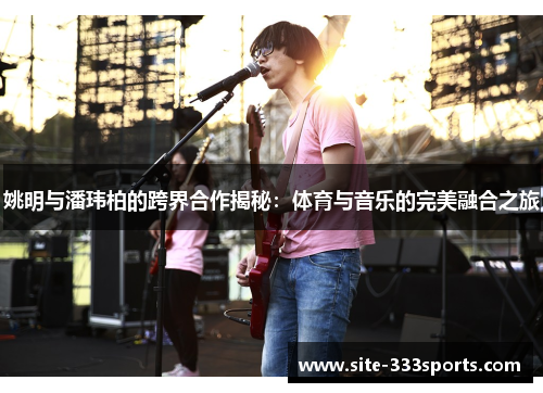 姚明与潘玮柏的跨界合作揭秘：体育与音乐的完美融合之旅