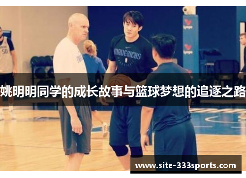 姚明明同学的成长故事与篮球梦想的追逐之路