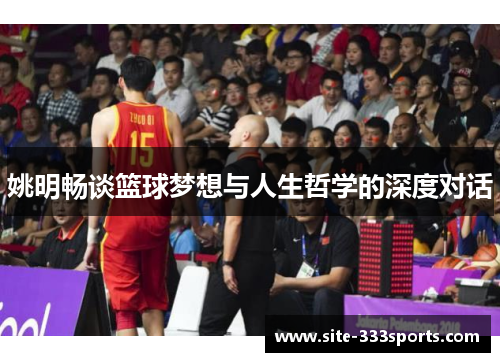 姚明畅谈篮球梦想与人生哲学的深度对话