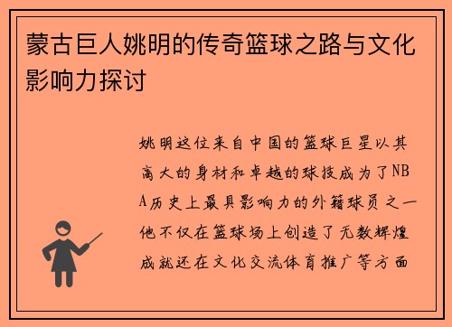 蒙古巨人姚明的传奇篮球之路与文化影响力探讨