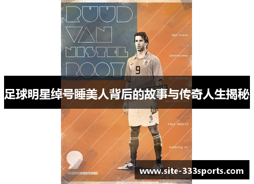 足球明星绰号睡美人背后的故事与传奇人生揭秘