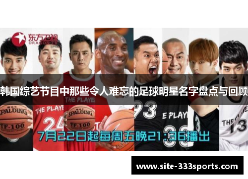 韩国综艺节目中那些令人难忘的足球明星名字盘点与回顾