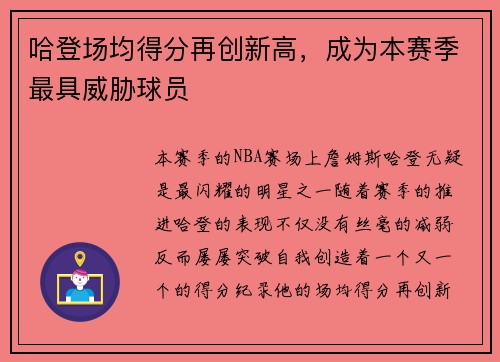 哈登场均得分再创新高，成为本赛季最具威胁球员
