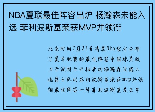 NBA夏联最佳阵容出炉 杨瀚森未能入选 菲利波斯基荣获MVP并领衔