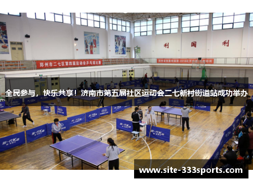 全民参与，快乐共享！济南市第五届社区运动会二七新村街道站成功举办
