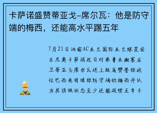 卡萨诺盛赞蒂亚戈-席尔瓦：他是防守端的梅西，还能高水平踢五年