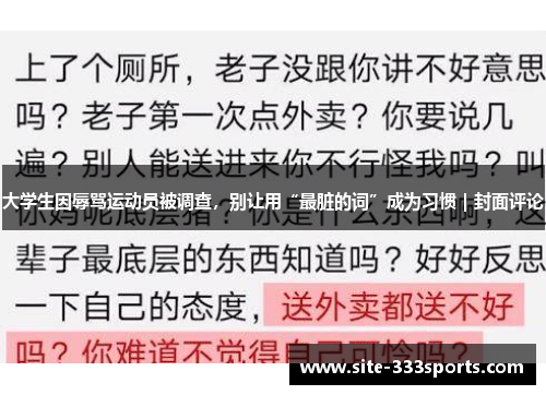 大学生因辱骂运动员被调查，别让用“最脏的词”成为习惯｜封面评论