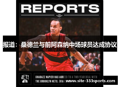 报道：桑德兰与前阿森纳中场球员达成协议