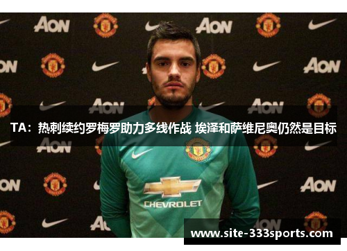 TA：热刺续约罗梅罗助力多线作战 埃泽和萨维尼奥仍然是目标