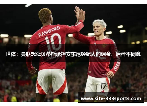 世体：曼联想让贝蒂斯承担安东尼经纪人的佣金，后者不同意