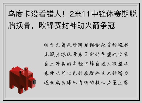 乌度卡没看错人！2米11中锋休赛期脱胎换骨，欧锦赛封神助火箭争冠