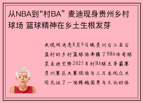 从NBA到“村BA” 麦迪现身贵州乡村球场 篮球精神在乡土生根发芽 从NBA到“村BA” 麦迪现身贵州乡村球场 篮球精神在乡土生根发芽