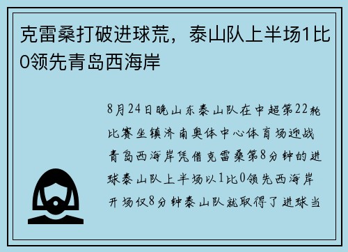 克雷桑打破进球荒，泰山队上半场1比0领先青岛西海岸