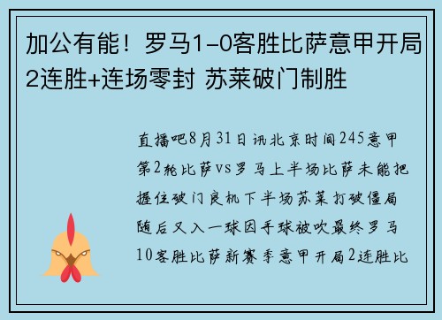 加公有能！罗马1-0客胜比萨意甲开局2连胜+连场零封 苏莱破门制胜