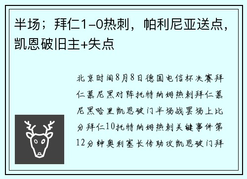 半场；拜仁1-0热刺，帕利尼亚送点，凯恩破旧主+失点