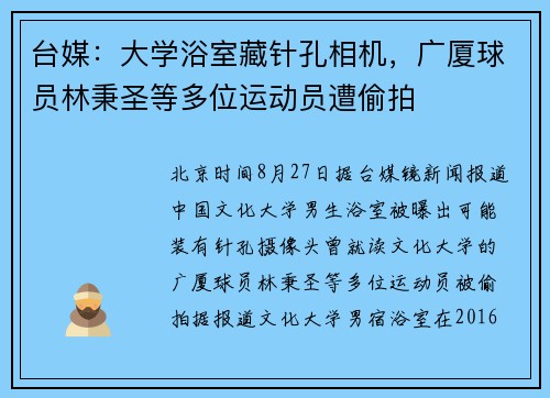 台媒：大学浴室藏针孔相机，广厦球员林秉圣等多位运动员遭偷拍