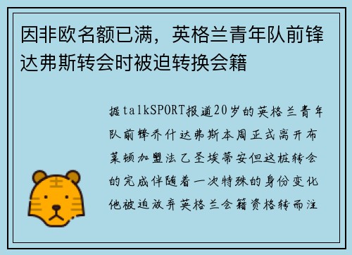因非欧名额已满，英格兰青年队前锋达弗斯转会时被迫转换会籍