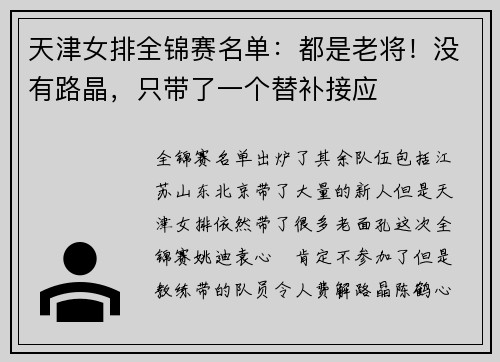 天津女排全锦赛名单：都是老将！没有路晶，只带了一个替补接应