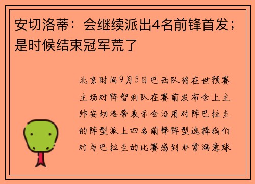 安切洛蒂：会继续派出4名前锋首发；是时候结束冠军荒了
