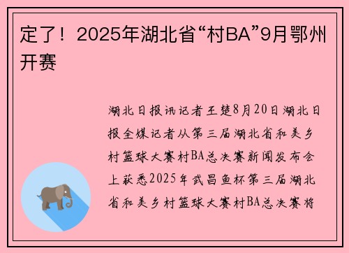 定了！2025年湖北省“村BA”9月鄂州开赛