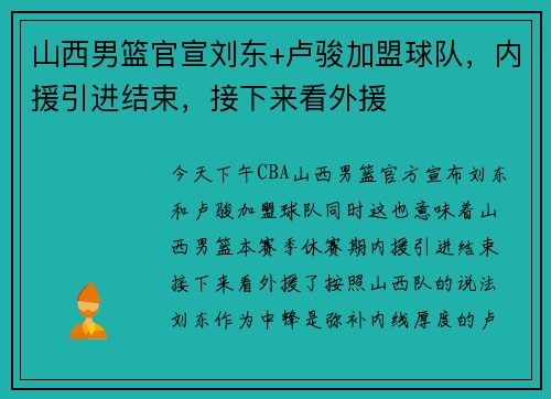 山西男篮官宣刘东+卢骏加盟球队，内援引进结束，接下来看外援