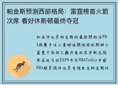 帕金斯预测西部格局：雷霆榜首火箭次席 看好休斯顿最终夺冠