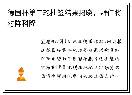 德国杯第二轮抽签结果揭晓，拜仁将对阵科隆