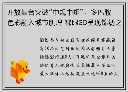 开放舞台突破“中规中矩”：多巴胺色彩融入城市肌理 裸眼3D呈现锦绣之韵