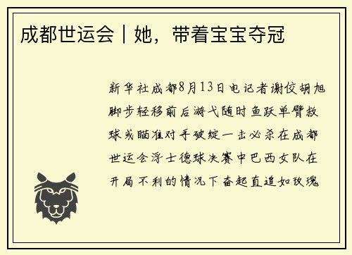成都世运会｜她，带着宝宝夺冠